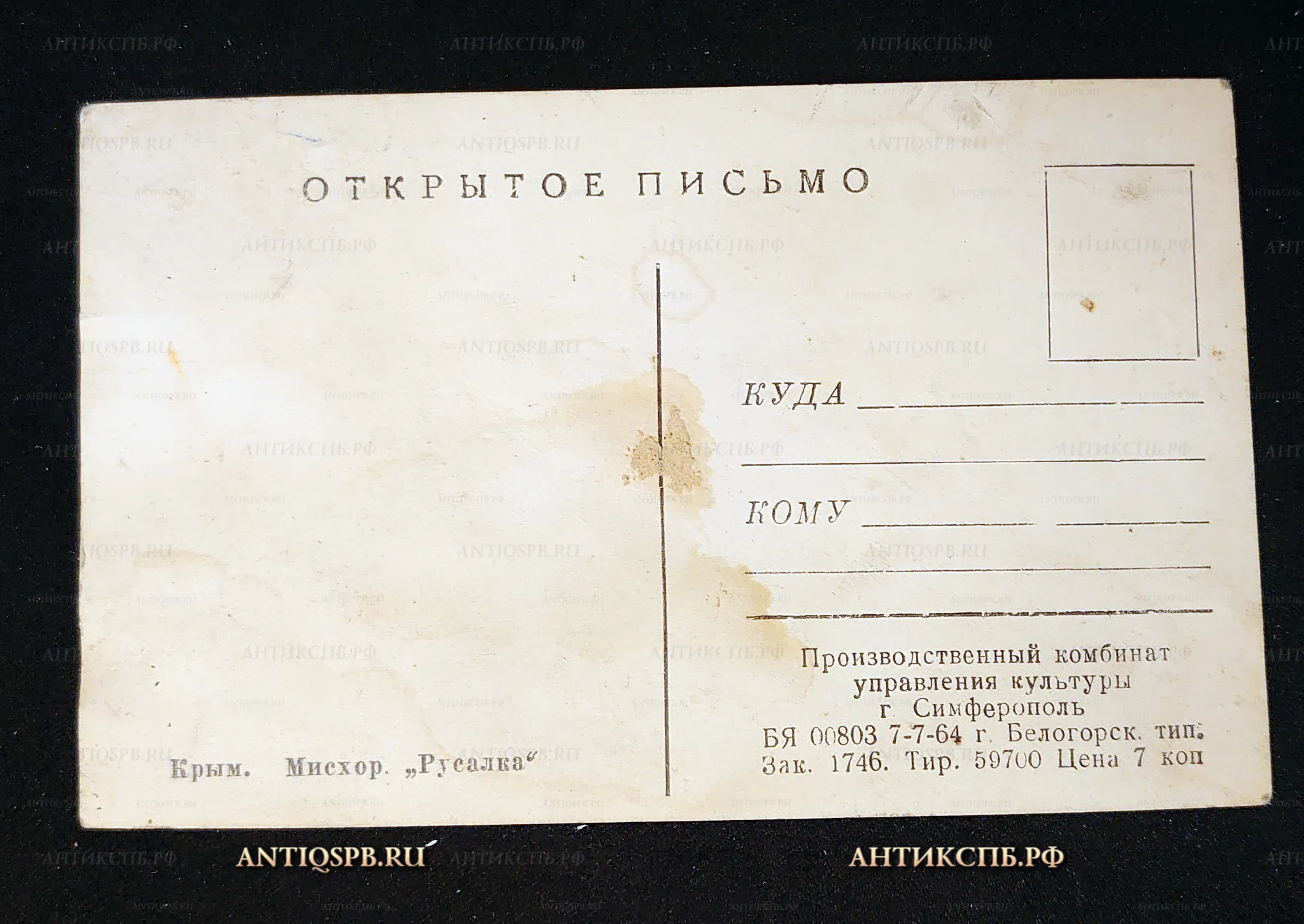 Открытка "Крым. Мисхор. Русалка". СССР. 1964 год. №7609
